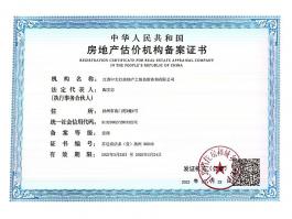 房地产估价机构备案证书