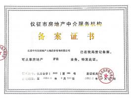 仪征市房地产中介服务机构备案证书