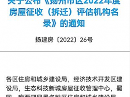 扬州市区2022年度房屋征收(拆迁)评估机构